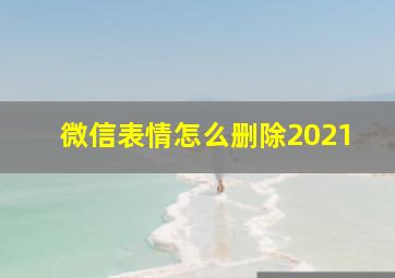 微信表情怎么删除2021