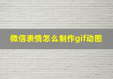 微信表情怎么制作gif动图