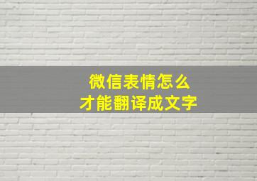 微信表情怎么才能翻译成文字