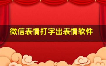 微信表情打字出表情软件