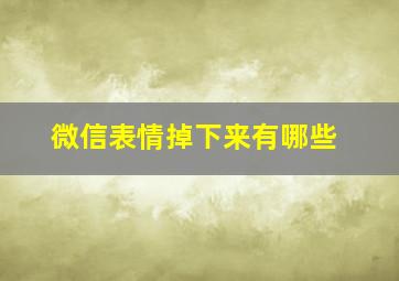 微信表情掉下来有哪些