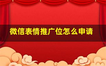 微信表情推广位怎么申请