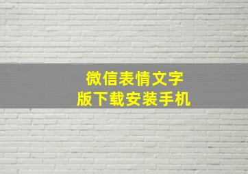 微信表情文字版下载安装手机