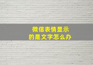 微信表情显示的是文字怎么办