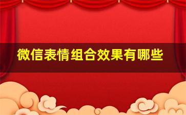 微信表情组合效果有哪些