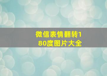 微信表情翻转180度图片大全