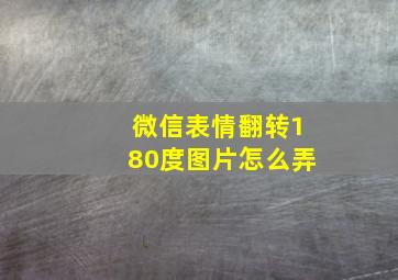 微信表情翻转180度图片怎么弄