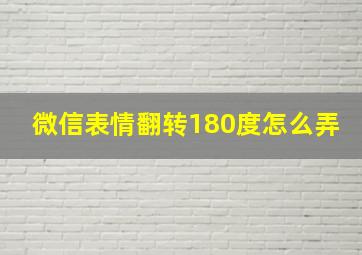 微信表情翻转180度怎么弄