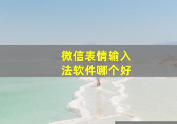 微信表情输入法软件哪个好