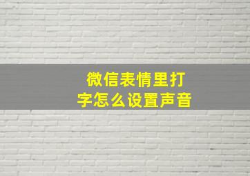 微信表情里打字怎么设置声音