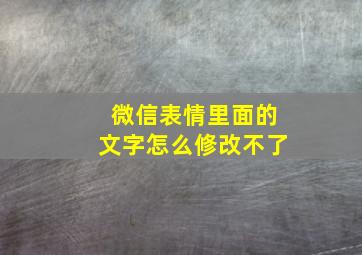 微信表情里面的文字怎么修改不了