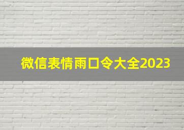 微信表情雨口令大全2023