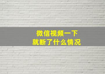 微信视频一下就断了什么情况