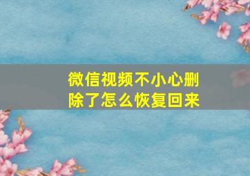 微信视频不小心删除了怎么恢复回来