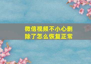 微信视频不小心删除了怎么恢复正常