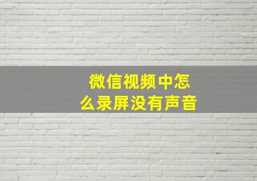 微信视频中怎么录屏没有声音