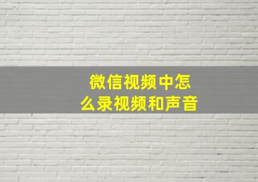 微信视频中怎么录视频和声音