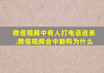 微信视频中有人打电话进来,微信视频会中断吗为什么