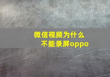 微信视频为什么不能录屏oppo