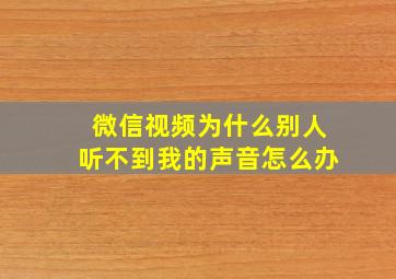 微信视频为什么别人听不到我的声音怎么办