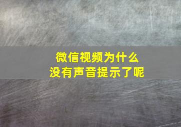 微信视频为什么没有声音提示了呢