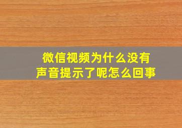 微信视频为什么没有声音提示了呢怎么回事