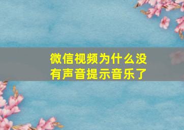 微信视频为什么没有声音提示音乐了