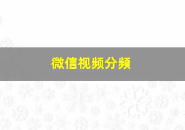 微信视频分频