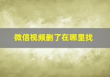 微信视频删了在哪里找