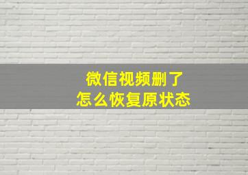 微信视频删了怎么恢复原状态