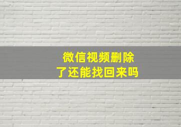 微信视频删除了还能找回来吗