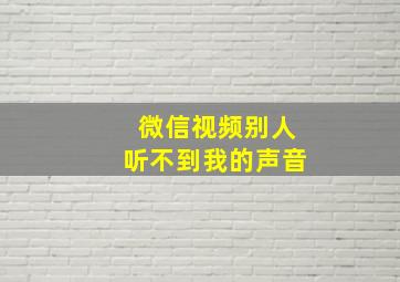 微信视频别人听不到我的声音