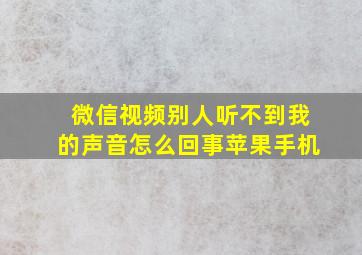 微信视频别人听不到我的声音怎么回事苹果手机