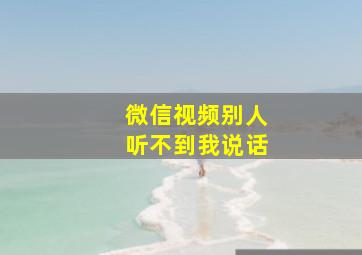 微信视频别人听不到我说话