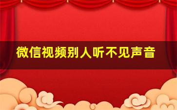 微信视频别人听不见声音