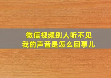 微信视频别人听不见我的声音是怎么回事儿