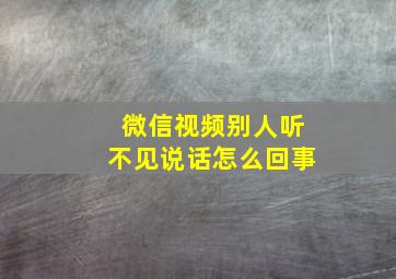 微信视频别人听不见说话怎么回事