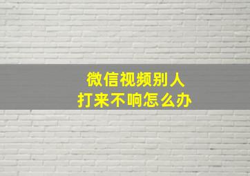 微信视频别人打来不响怎么办