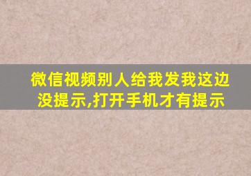 微信视频别人给我发我这边没提示,打开手机才有提示