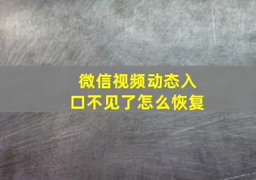 微信视频动态入口不见了怎么恢复