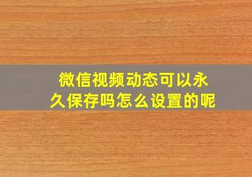 微信视频动态可以永久保存吗怎么设置的呢