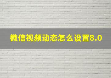 微信视频动态怎么设置8.0