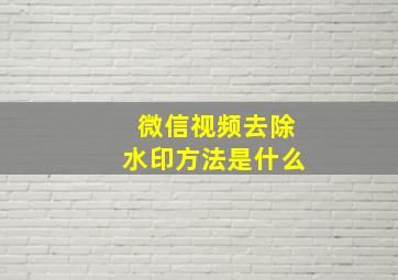 微信视频去除水印方法是什么