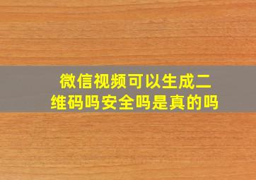 微信视频可以生成二维码吗安全吗是真的吗