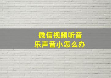 微信视频听音乐声音小怎么办