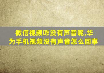 微信视频咋没有声音呢,华为手机视频没有声音怎么回事