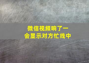 微信视频响了一会显示对方忙线中