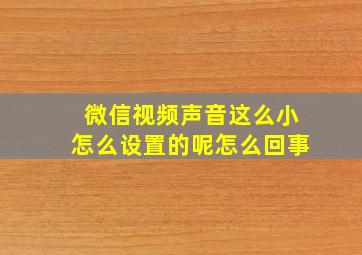 微信视频声音这么小怎么设置的呢怎么回事