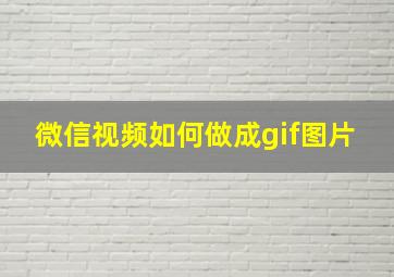 微信视频如何做成gif图片