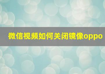 微信视频如何关闭镜像oppo